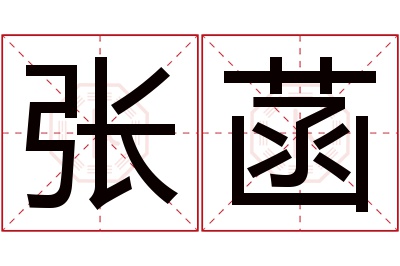张菡名字寓意 张菡名字寓意