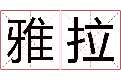 雅拉名字寓意