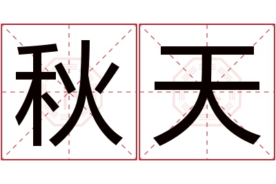 秋天名字寓意