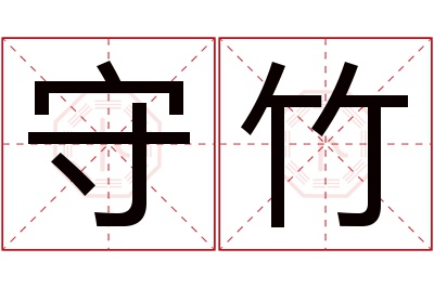 守竹名字寓意 守竹名字寓意