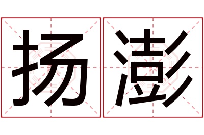 扬澎名字寓意