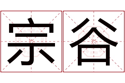 宗谷名字寓意