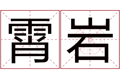 霄岩名字寓意