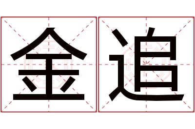 金追名字寓意 金追名字寓意