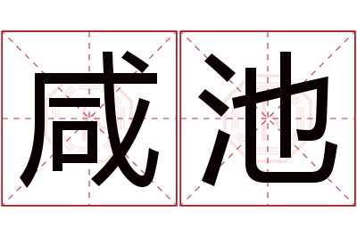咸池名字寓意