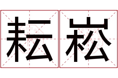 耘崧名字寓意 耘崧名字寓意