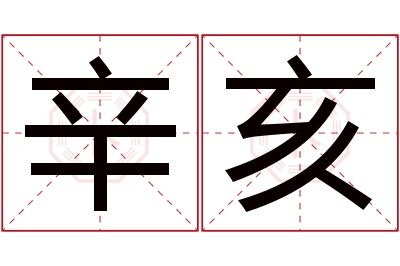 辛亥名字寓意 辛亥名字寓意