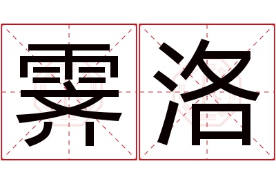 霁洛名字寓意 霁洛名字寓意