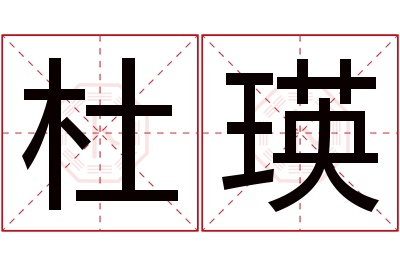 杜瑛名字寓意 杜瑛名字寓意