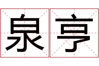 泉亨名字寓意 泉亨名字寓意