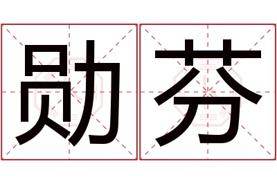 勋芬名字寓意