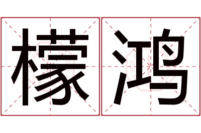 檬鸿名字寓意