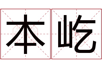 本屹名字寓意 本屹名字寓意