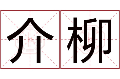 介柳名字寓意 介柳名字寓意