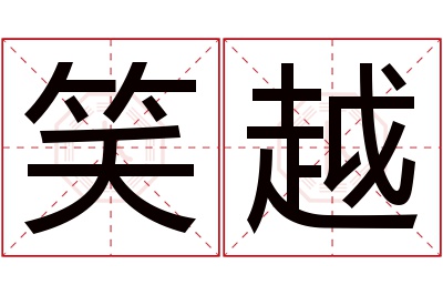 笑越名字寓意