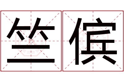竺傧名字寓意 竺傧名字寓意