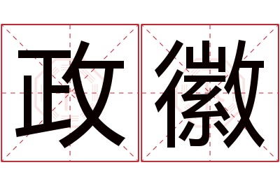 政徽名字寓意