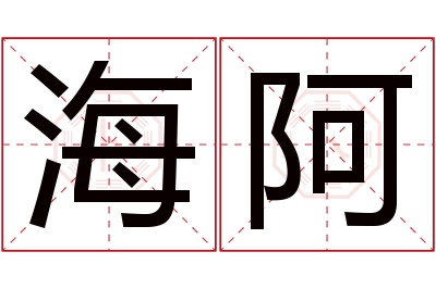 海阿名字寓意