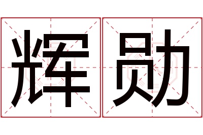 辉勋名字寓意