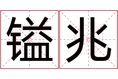 镒兆名字寓意
