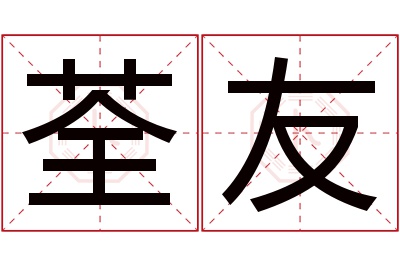 荃友名字寓意