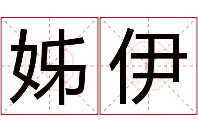 姊伊名字寓意 姊伊名字寓意