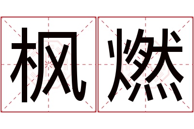 枫燃名字寓意 枫燃名字寓意