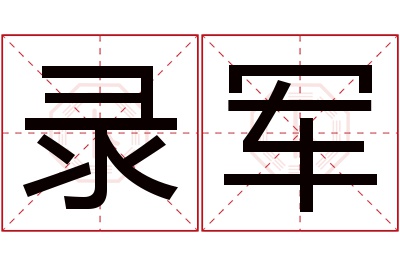 录军名字寓意 录军名字寓意