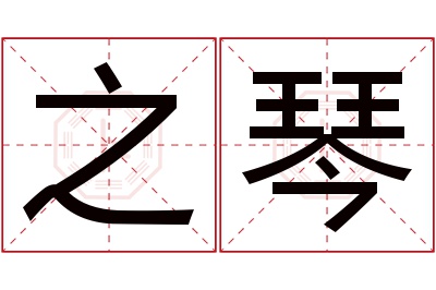 之琴名字寓意 之琴名字寓意