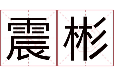 震彬名字寓意