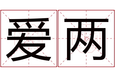 爱两名字寓意 爱两名字寓意