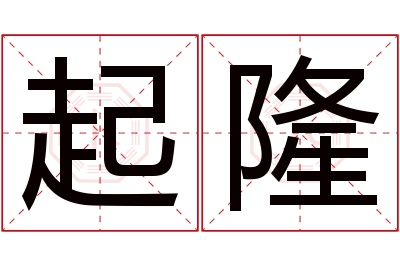 起隆名字寓意 起隆名字寓意