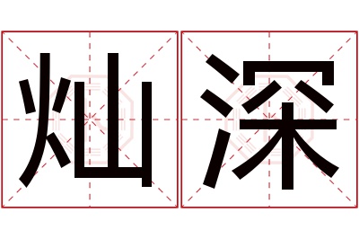 灿深名字寓意