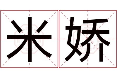 米娇名字寓意 米娇名字寓意
