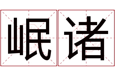 岷诸名字寓意 岷诸名字寓意