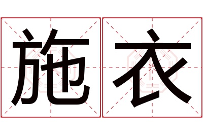 施衣名字寓意