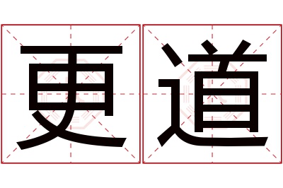 更道名字寓意 更道名字寓意