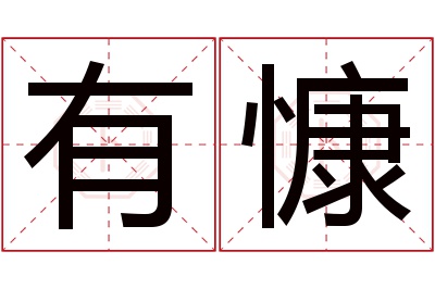 有慷名字寓意