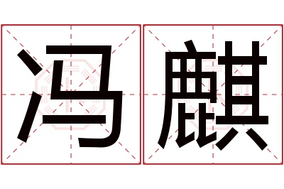 冯麒名字寓意 冯麒名字寓意