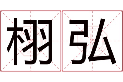 栩弘名字寓意
