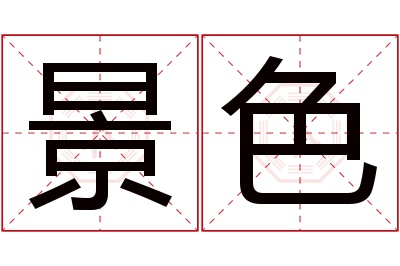 景色名字寓意