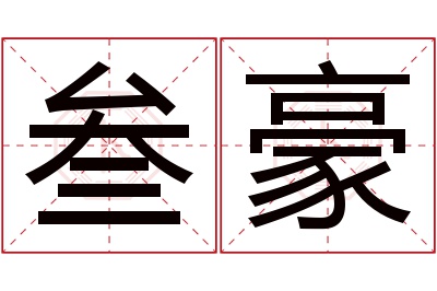 叁豪名字寓意