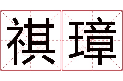 祺璋名字寓意 祺璋名字寓意