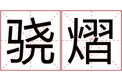 骁熠名字寓意 骁熠名字寓意