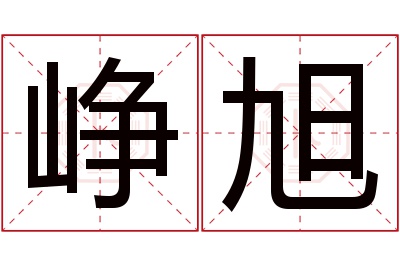 峥旭名字寓意