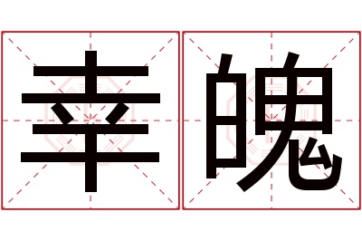 幸魄名字寓意