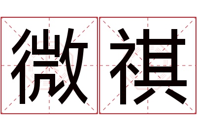 微祺名字寓意