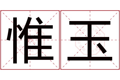 惟玉名字寓意 惟玉名字寓意