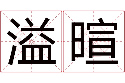 溢暄名字寓意 溢暄名字寓意