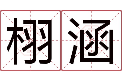 栩涵名字寓意